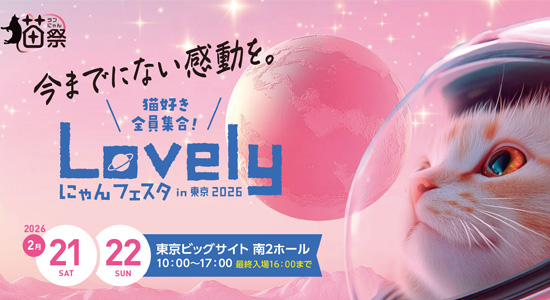 にゃんフェス東京2026
