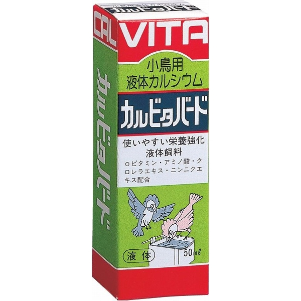 [現代製薬] 小鳥用液体カルシウム カルビタバード 50ml