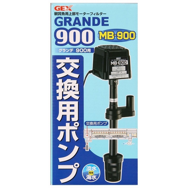 [ジェックス(直送：小動物・観賞魚)] グランデ 900 交換ポンプMB-900 ※メーカー直送となります。※発注単位・最低ご購入金額にご注意下さい