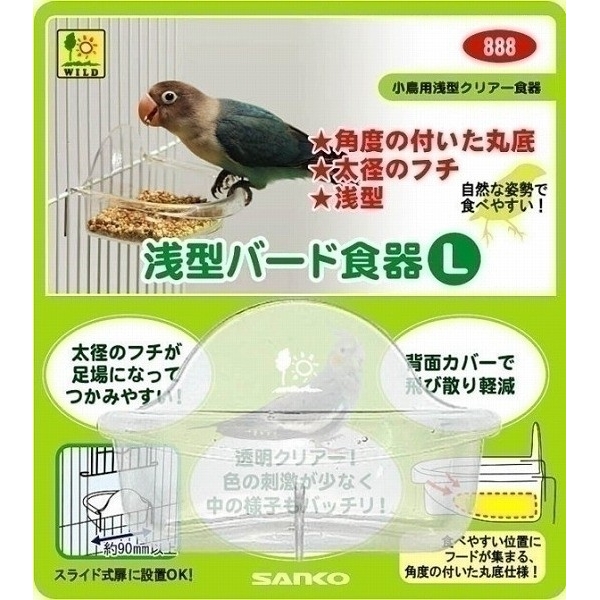 [三晃商会] 浅型バード食器L 　【メーカーフェア_10】