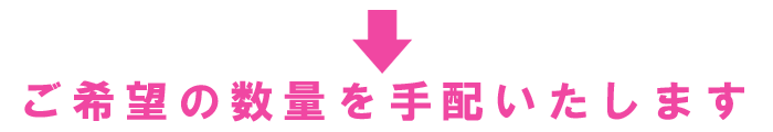 ご希望の数量を手配いたします