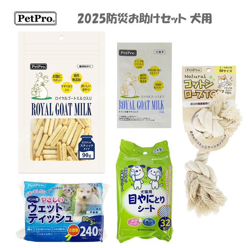 ［ペットプロジャパン］2025防災お助けセット 犬用 ※期間限定商品【ご予約受付9/15まで】展示会企画PP10