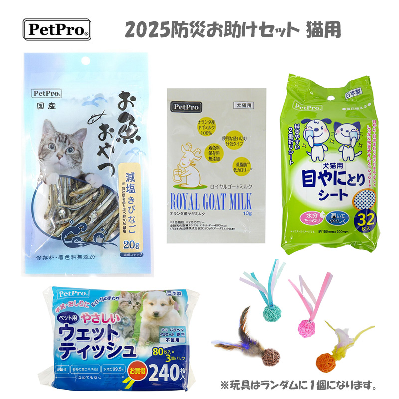 ［ペットプロジャパン］2025防災お助けセット 猫用 ※期間限定商品【ご予約受付9/15まで】展示会企画PP11