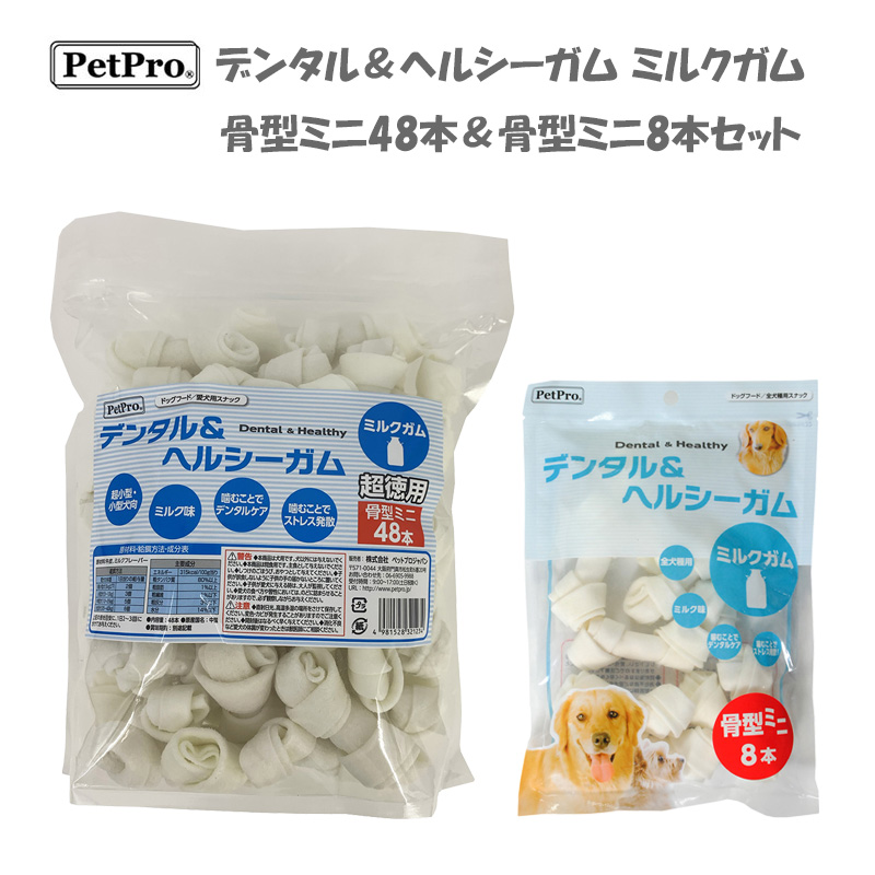 [ペットプロジャパン] デンタル＆ヘルシーガム ミルクガム 骨型ミニ48本＆骨型ミニ8本セット ※期間限定商品【ご予約受付9/15まで】展示会企画PP4