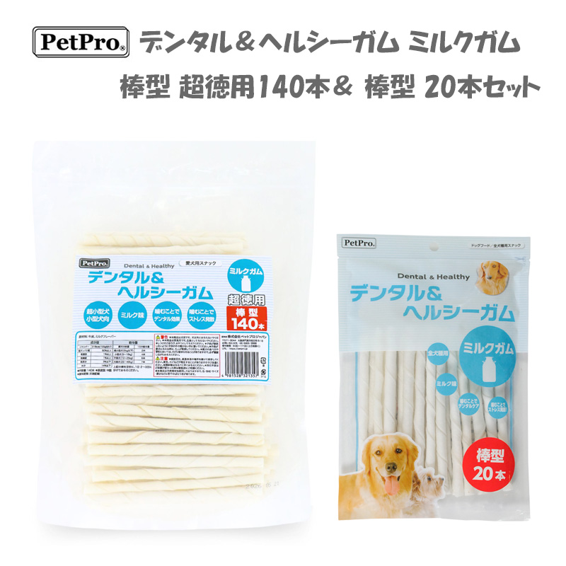 [ペットプロジャパン] デンタル＆ヘルシーガム ミルクガム 棒型 超徳用140本＆棒型20本セット ※期間限定商品【ご予約受付9/15まで】展示会企画PP5