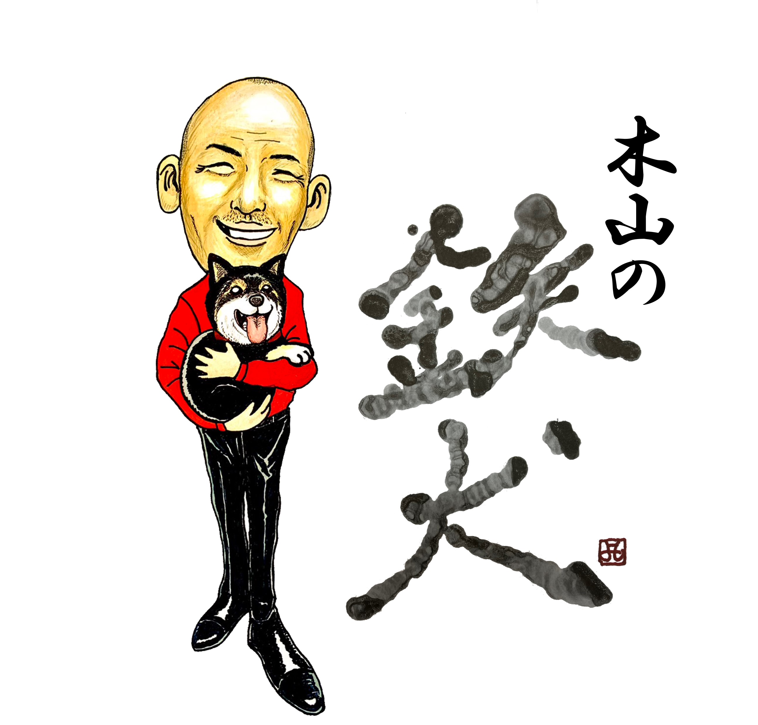 木山の鉄犬イメージキャラクター