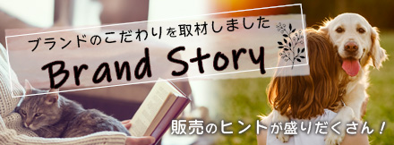 ブランドストーリー