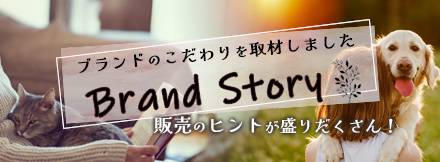 ブランドストーリー