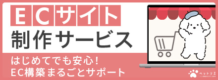 ECサイト制作サービス