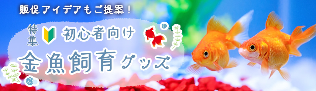 初心者向け 金魚飼育グッズ