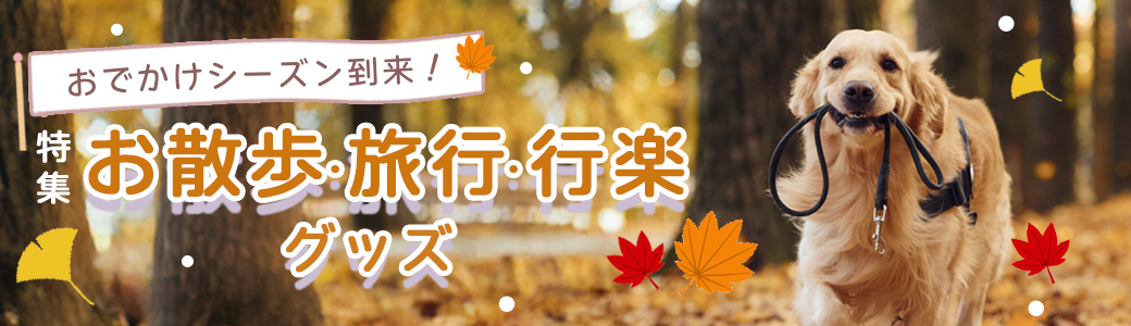 お散歩・旅行・行楽グッズ