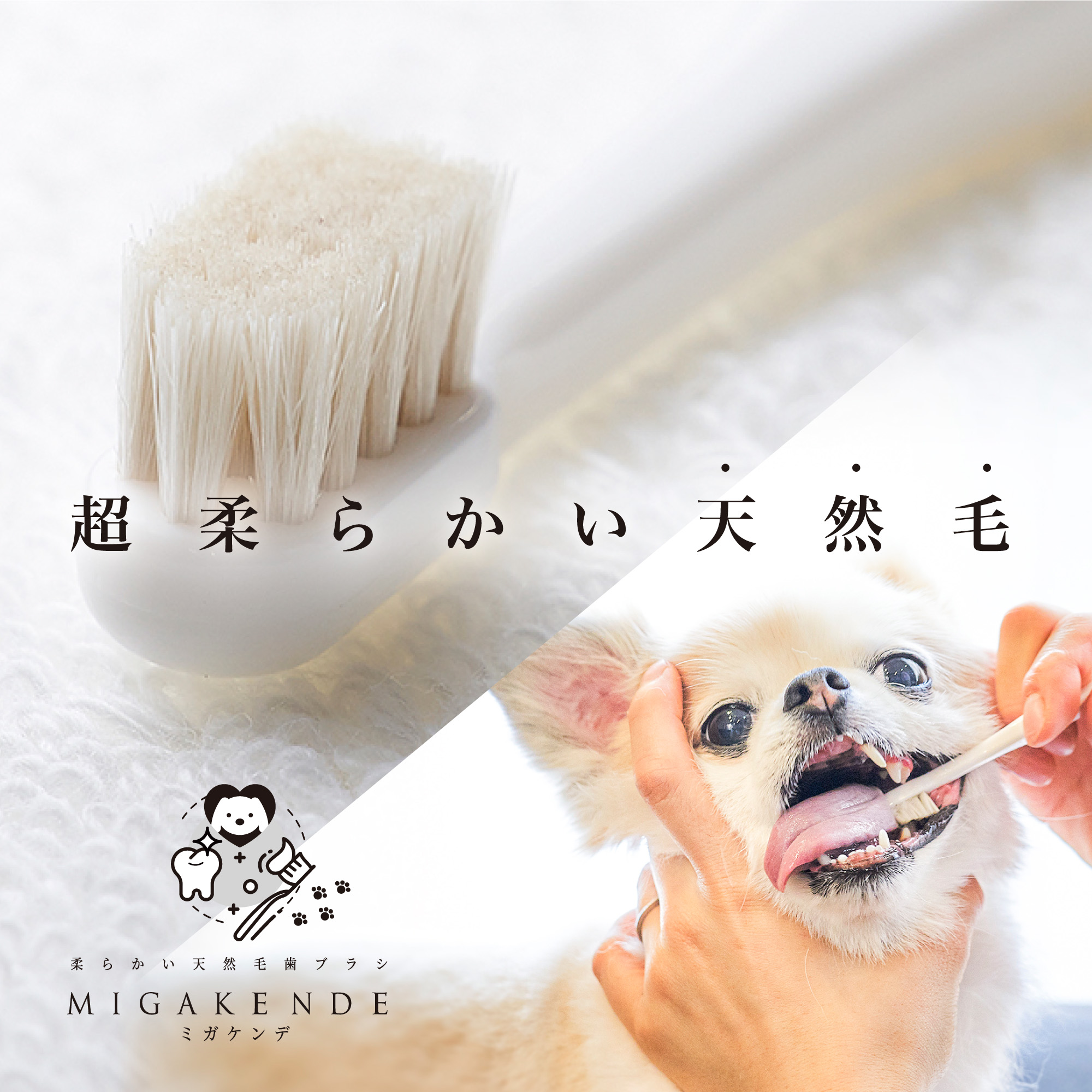 [mt designs] MIGAKENDE（ミガケンデ）柔らかい植毛 ヤギ 1本