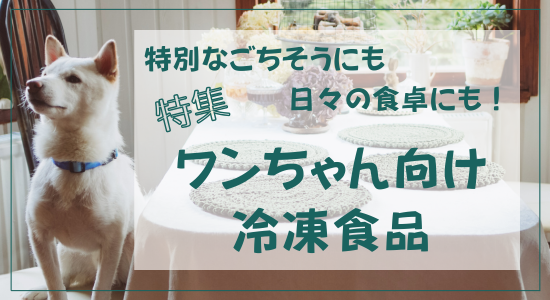 「冷凍食品」特集