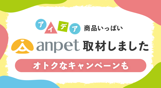 anpetブランドストーリー掲載記念企画