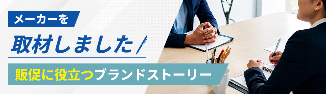 ブランドストーリー