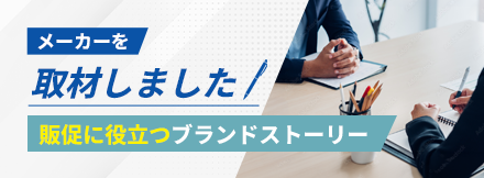 ブランドストーリー