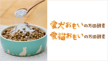 【愛犬/愛猫おもいの万田酵素】万田発酵株式会社