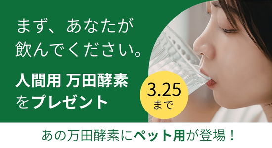 万田酵素ブランドストーリー