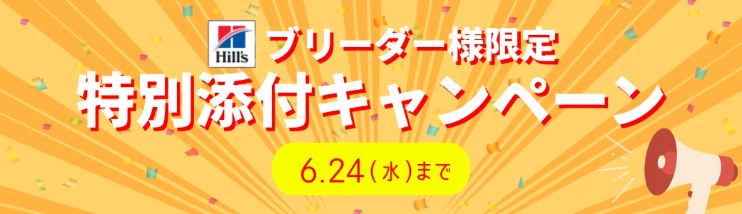 ブリーダー様限定　特別添付キャンペーン