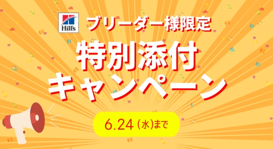ヒルズキャンペーン