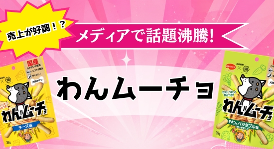 わんムーチョ