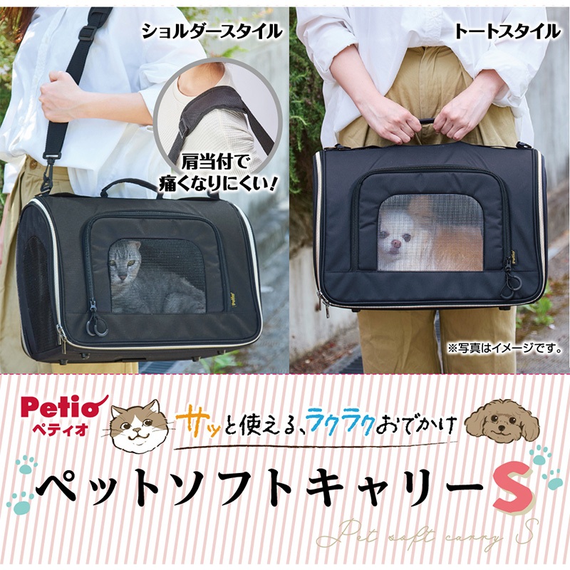 ［ペティオ］犬猫用キャリーバッグ サッと使える、ラクラクおでかけ ペットソフトキャリー S