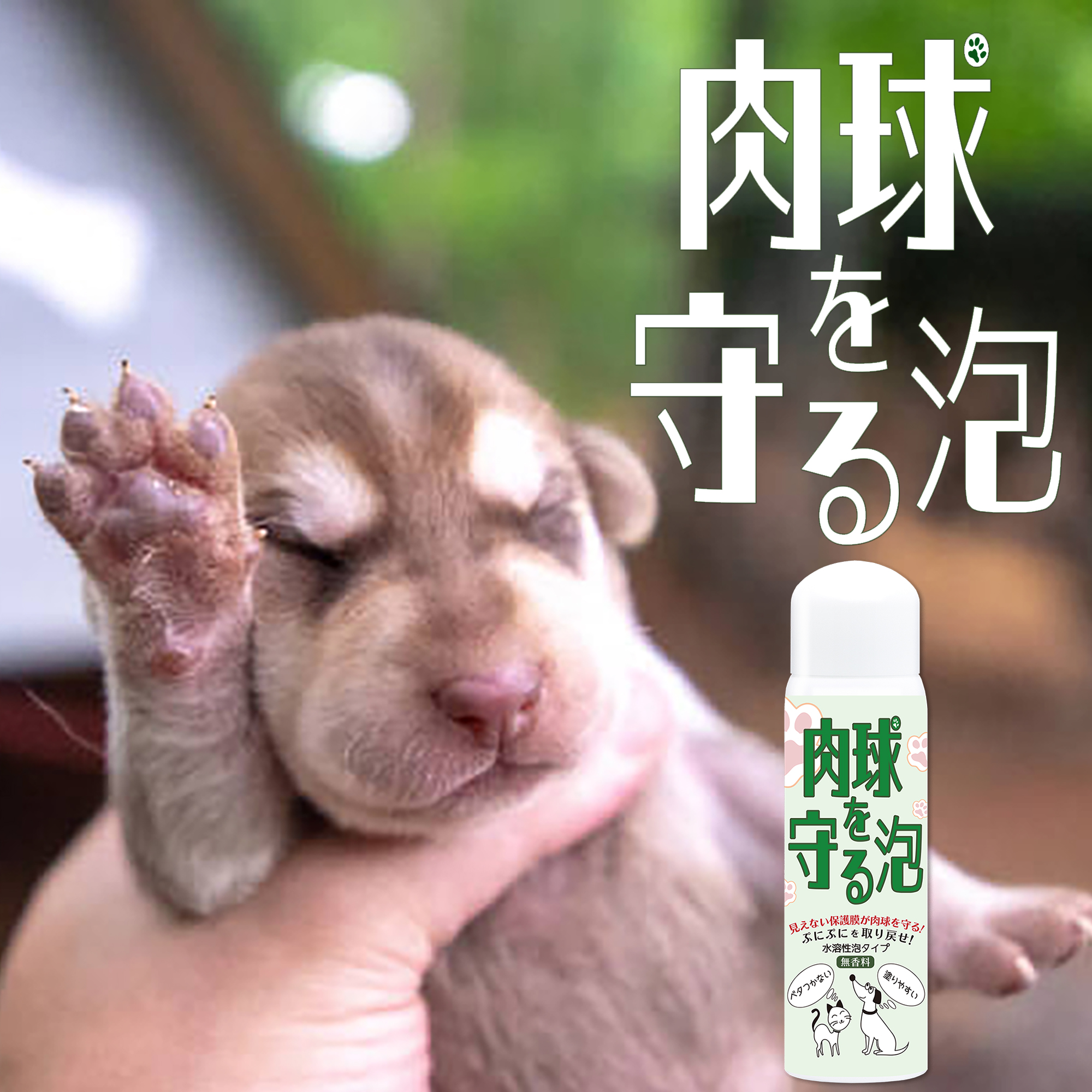 ［シャンテ］肉球を守る泡N（犬猫用肉球保護フォーム）212ml