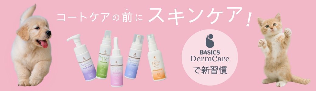 コートケアの前にスキンケア！BASICS DermCareで新習慣｜PETポチッと季節特集