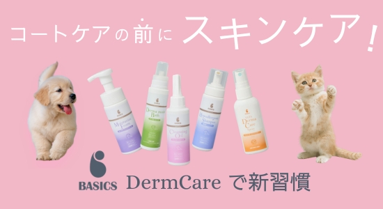 BASICS DermCareで新習慣｜PETポチッと季節特集