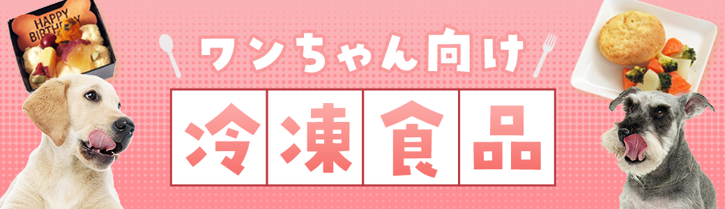 ワンちゃん向け冷凍食品｜PETポチッと季節特集