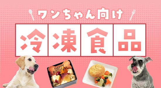 冷凍食品