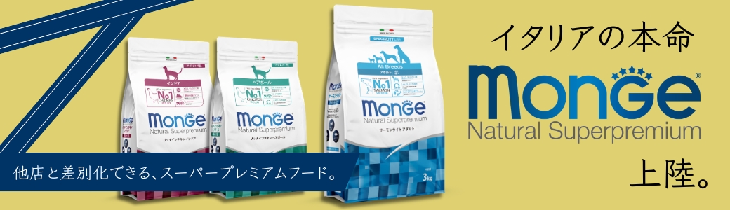 イタリアの本命Monge上陸。他社と差別化できるプレミアムフード｜PETポチッと季節特集